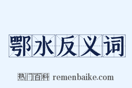 鄂水反义词是什么意思的图片